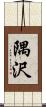 隅沢 Scroll