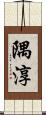 隅淳 Scroll