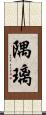 隅璃 Scroll