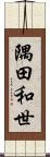 隅田和世 Scroll