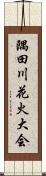 隅田川花火大会 Scroll