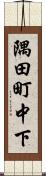 隅田町中下 Scroll