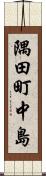 隅田町中島 Scroll
