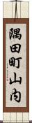 隅田町山内 Scroll