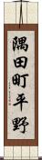 隅田町平野 Scroll