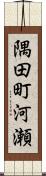 隅田町河瀬 Scroll