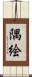 隅絵 Scroll