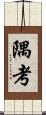 隅考 Scroll