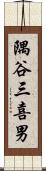隅谷三喜男 Scroll