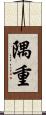隅重 Scroll