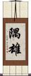 隅雄 Scroll