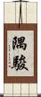 隅駿 Scroll