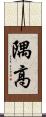 隅高 Scroll