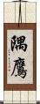 隅鷹 Scroll