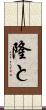 隆と Scroll