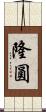隆圓 Scroll