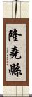 隆堯縣 Scroll