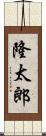 隆太郎 Scroll