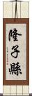 隆子縣 Scroll