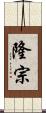 隆宗 Scroll