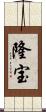 隆宝 Scroll
