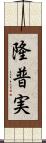 隆普実 Scroll