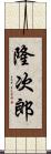 隆次郎 Scroll