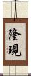 隆現 Scroll