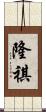 隆祺 Scroll