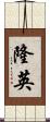 隆英 Scroll