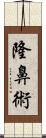 隆鼻術 Scroll