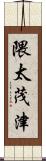 隈太茂津 Scroll