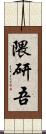 隈研吾 Scroll