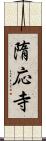 隋応寺 Scroll