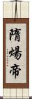 隋煬帝 Scroll