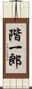 階一郎 Scroll