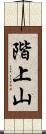 階上山 Scroll