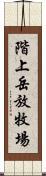 階上岳放牧場 Scroll