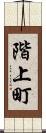 階上町 Scroll