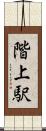 階上駅 Scroll
