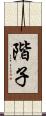 階子 Scroll