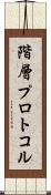 階層プロトコル Scroll