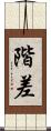 階差 Scroll