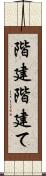 階建 Scroll