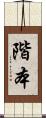 階本 Scroll