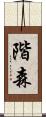 階森 Scroll