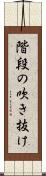 階段の吹き抜け Scroll