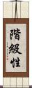 階級性 Scroll