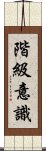 階級意識 Scroll