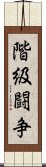 階級闘争 Scroll